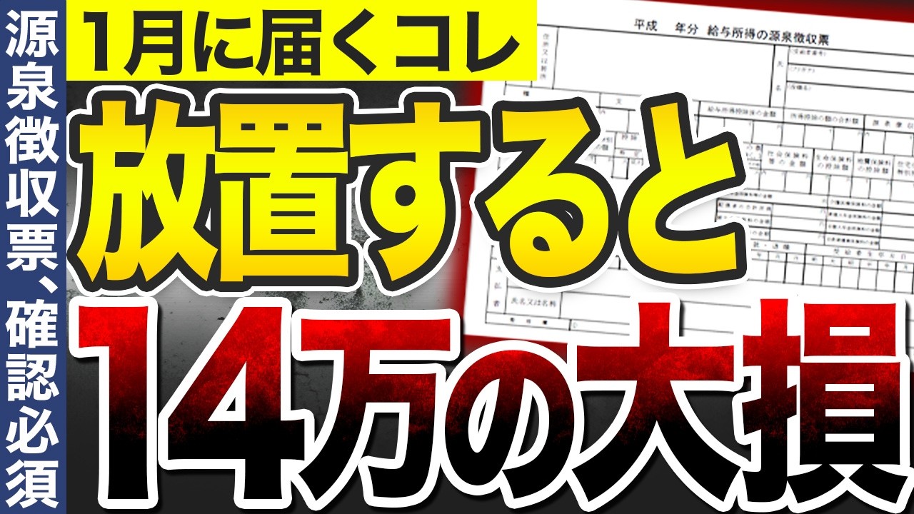 【国が絶対教えない】1月中に何もしないと14万円消えます！家族がいる人ほど生活詰みます【源泉徴収】