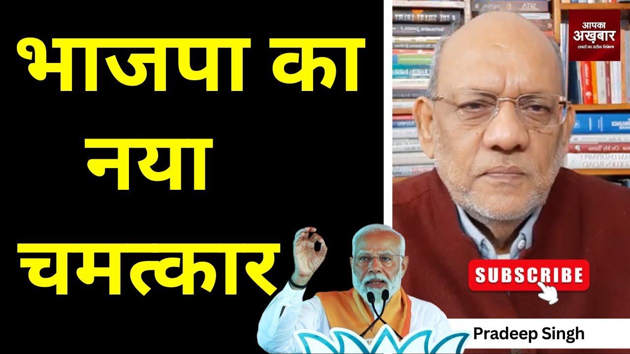 भाजपा का नया चमत्कार #EP2930 #apkaakhbar #pradeepsinghanalysis
