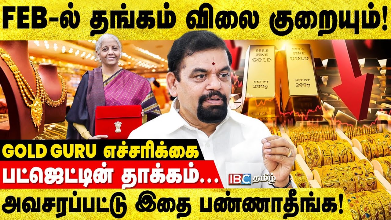 அதிரடி காட்டும் தங்க விலை.. இனியும் குறையும்! - Gold Guru Breaks | Budget | Gold Price | Silver