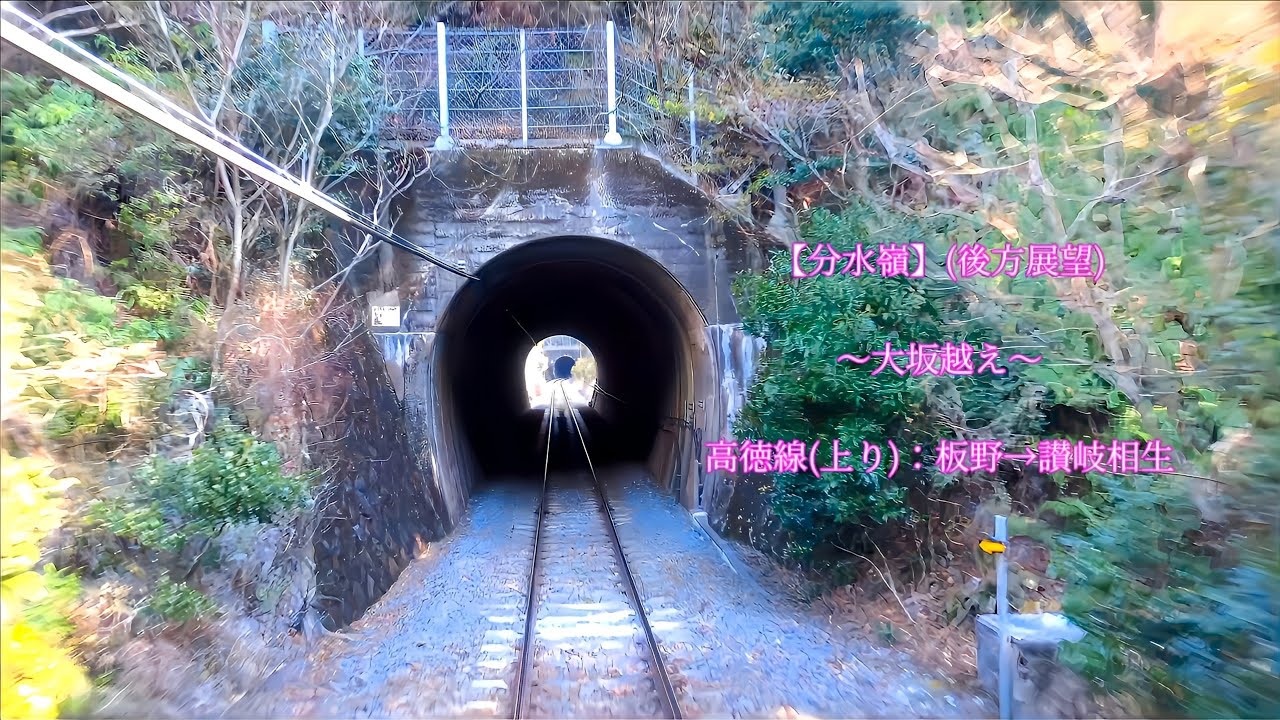 【分水嶺】(後方展望)　〜大坂越え〜　2026年01月23日撮影　高徳線(上り)：板野→讃岐相生　#峠越え #jr四国 #高徳線