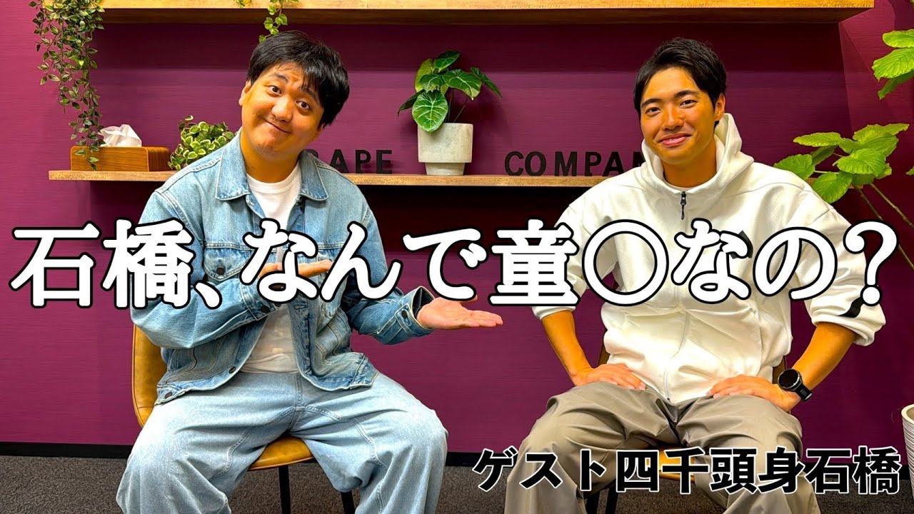 【本音トーク】四千頭身石橋、なんで童◯なの？