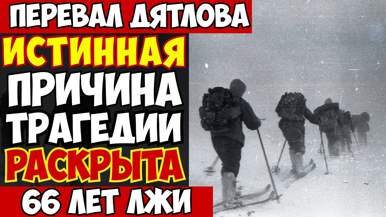 ПЕРЕВАЛ ДЯТЛОВА: ПОСЛЕДНЯЯ ВЕРСИЯ из секретных документов КГБ. ВОТ ЧТО СЛУЧИЛОСЬ