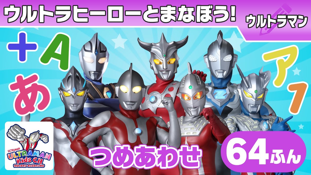 【64分つめあわせ】ウルトラマンとあそんで、まなぼう！【ウルトラマン公式】