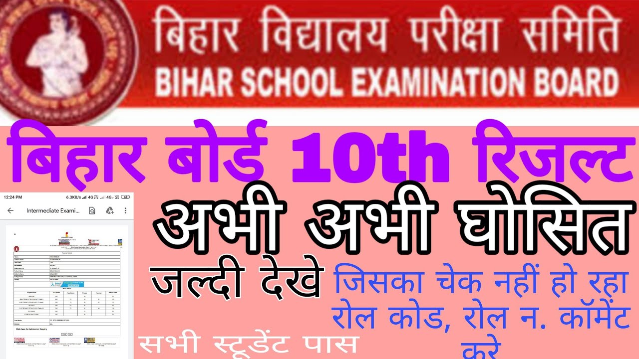 Bihar board 10th results 2020  chek aise kare  बिहार बोर्ड 10th results check