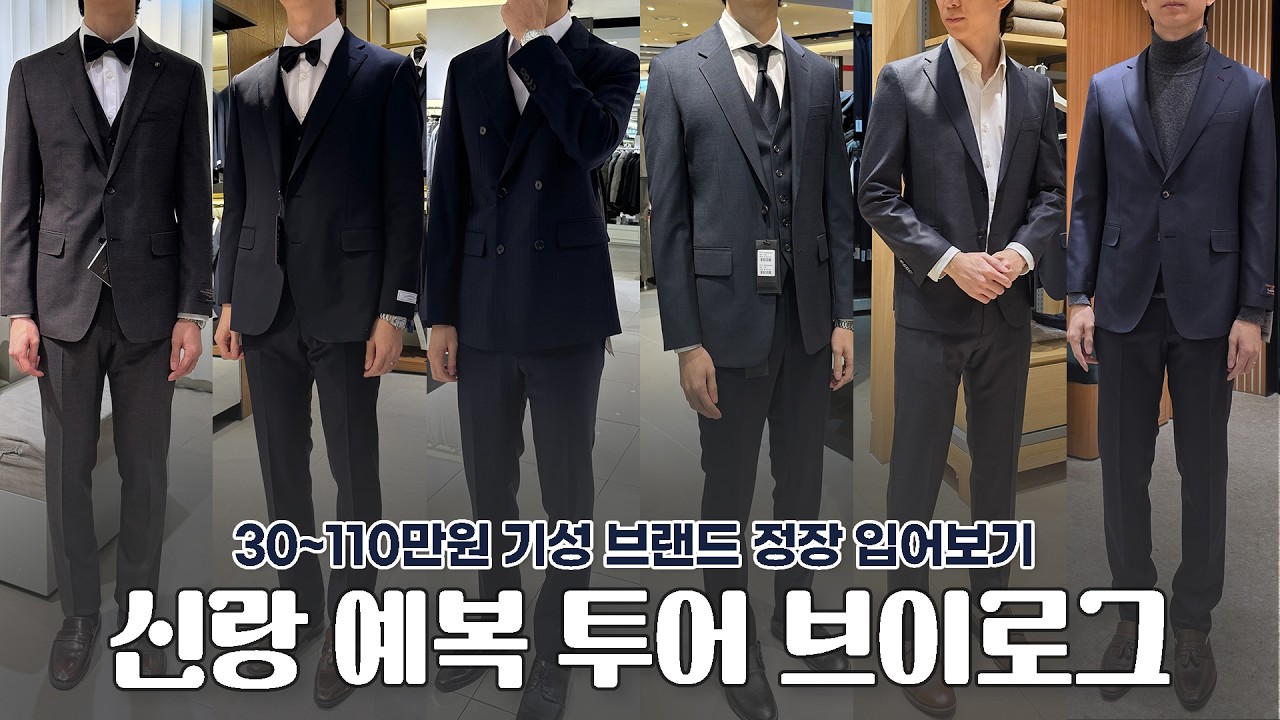 기성 브랜드에서 신랑 예복 구매하기👔 30~110만원 브랜드 정장 투어 브이로그 | 수트서플라이, 마에스트로, 캠브리지멤버스, 지이크, 타임옴므, 지오송지오 아울렛 가격