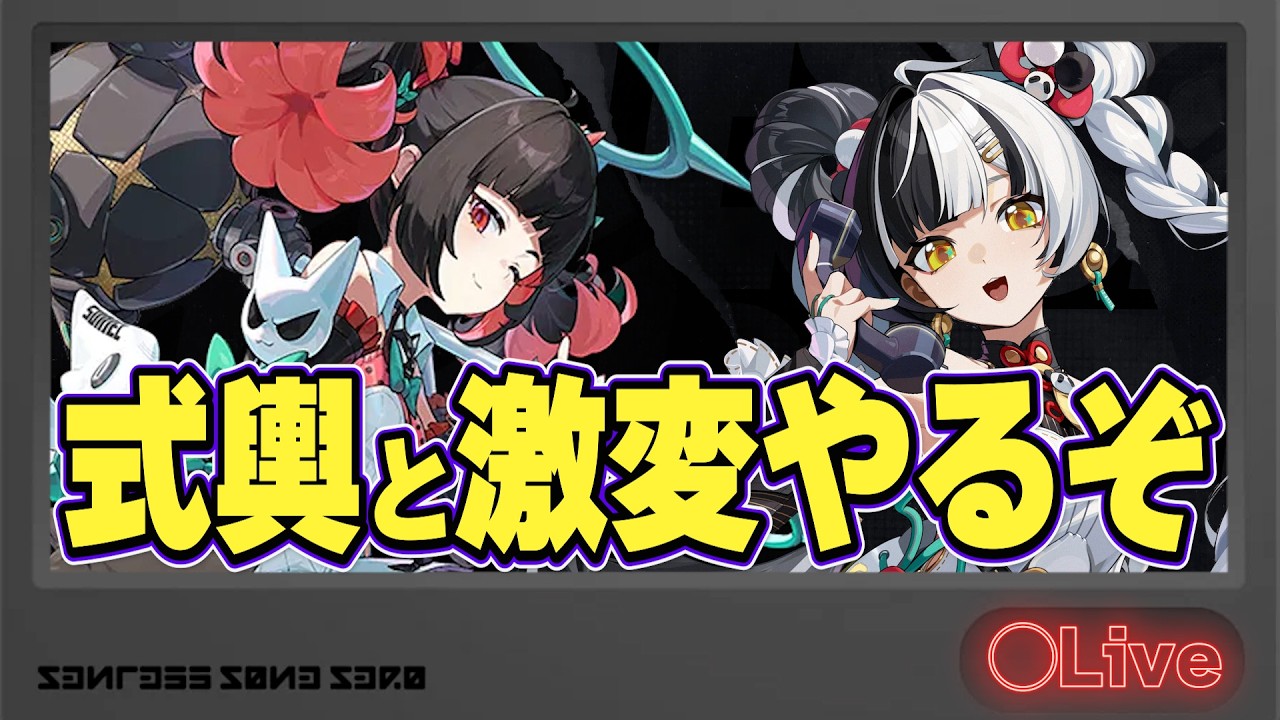 更新された式輿と時間のない激変を添えて【質問歓迎/ゼンレスゾーンゼロ】