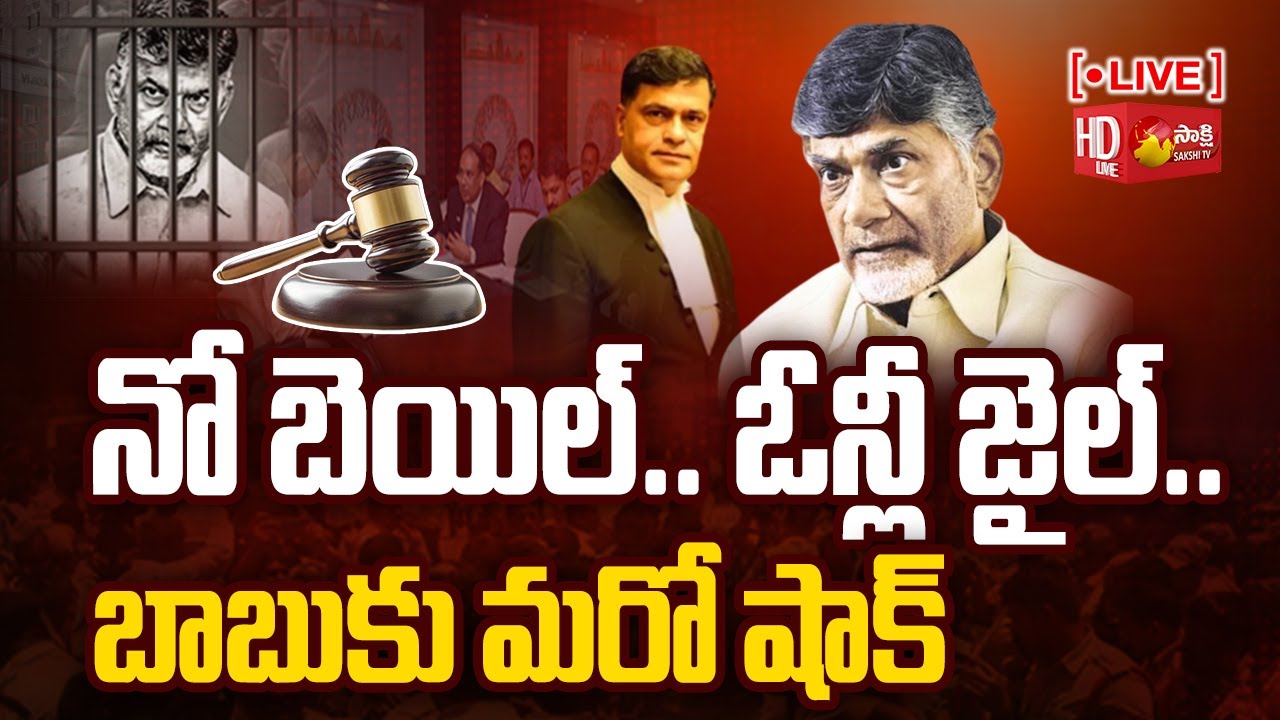 LIVE : Chandrababu House Arrest Judgement | AP CID | Khaidi Number 7691 | @SakshiTV ​