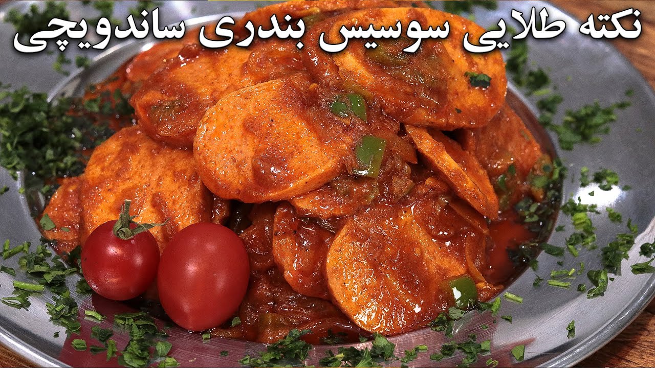 آموزش سوسیس بندری با نکته اصلیش که ساندویچی ها لوش نمیدن