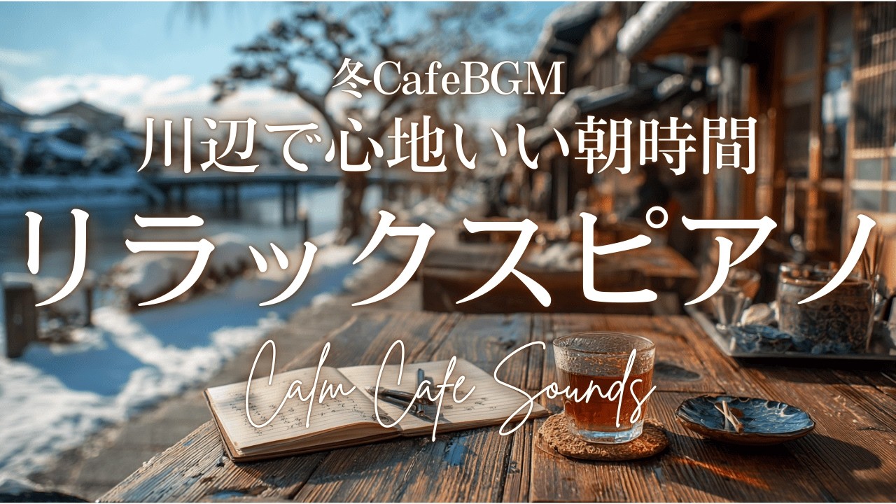 【朝カフェBGM】川辺でここちいい朝時間 | リラックスピアノ | Relaxing Riverside Piano ☕