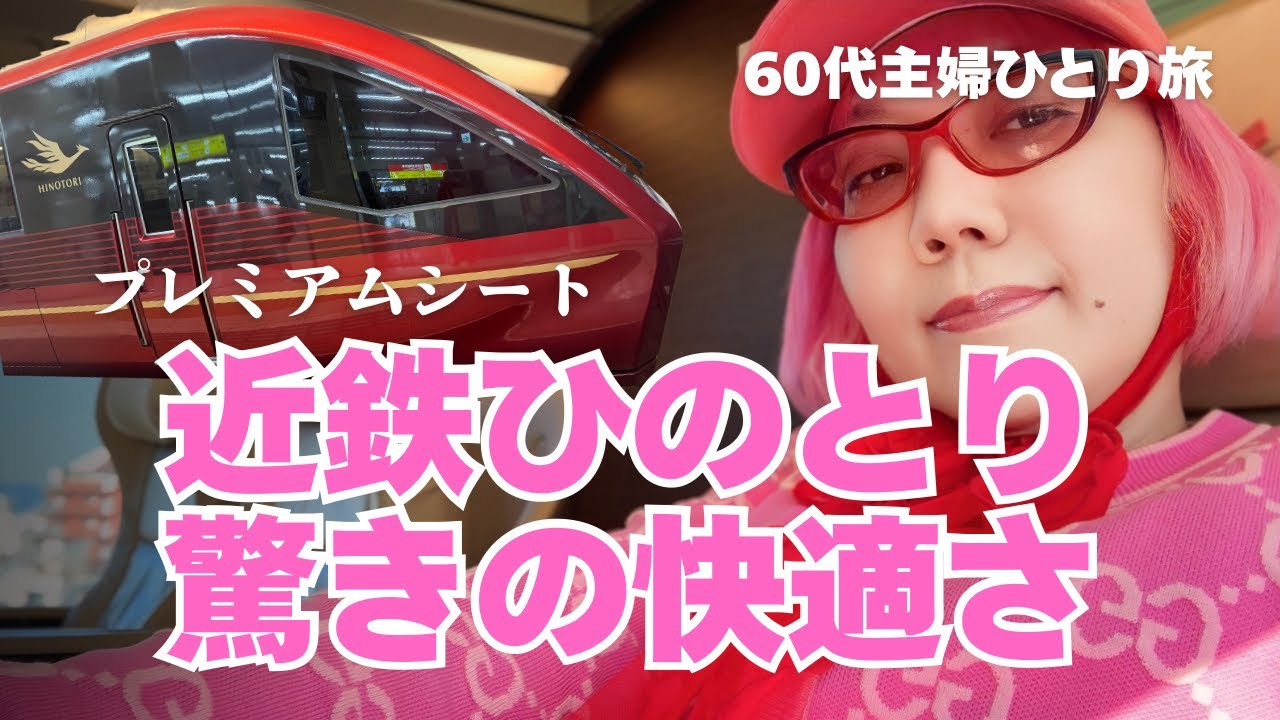 【旅Vlog】豪華プレミアムシートに全身ピンクで乗車してみた｜シニア女のピンク旅#ひのとり #女ひとり旅 #近鉄電車 