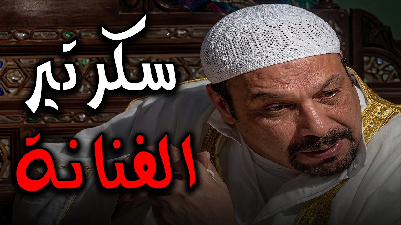 مصباح معين نفسه سكرتير الفنانة🙄🤣🤣و بيشتغلها و بيقولها انه كاتبلها الارقام في ورقة🤣طب ازاي🙄🙄