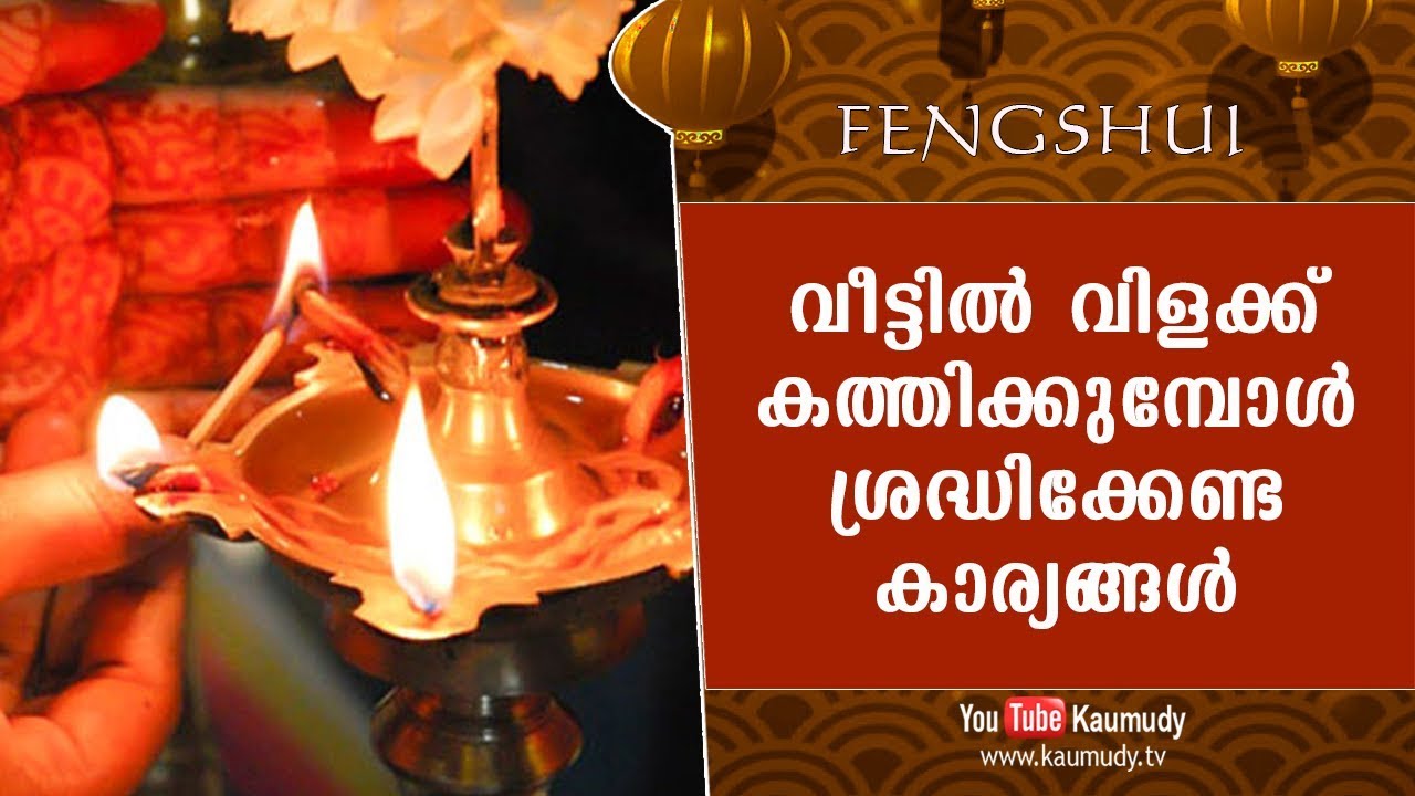 വീട്ടിൽ വിളക്ക് കത്തിക്കുമ്പോൾ ശ്രദ്ധിക്കേണ്ട കാര്യങ്ങൾ | Fengshui | Ladies Hour