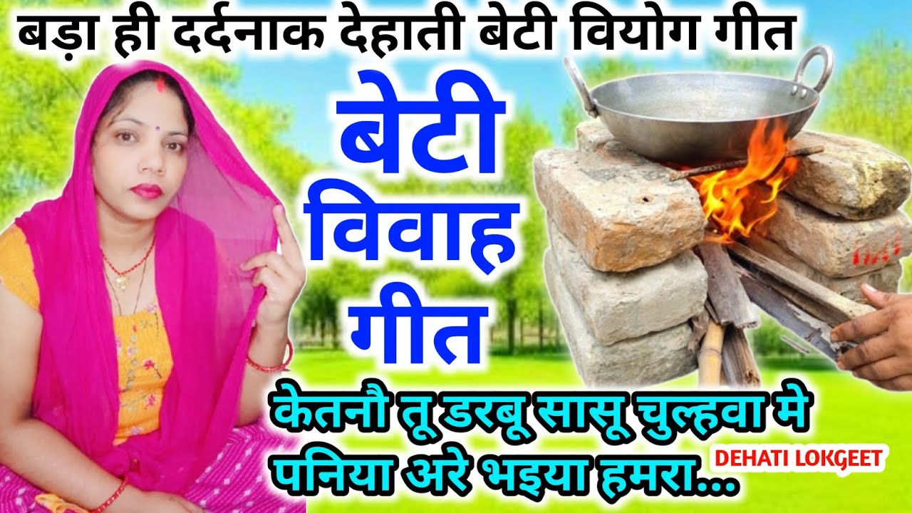 अब तक का सबसे दर्दनाक। ललनवा विवाह गीत। सुहाग गीत। बेटी विवाह गीत।केतनौ तू डरबू सासू चुल्हवा मे ...