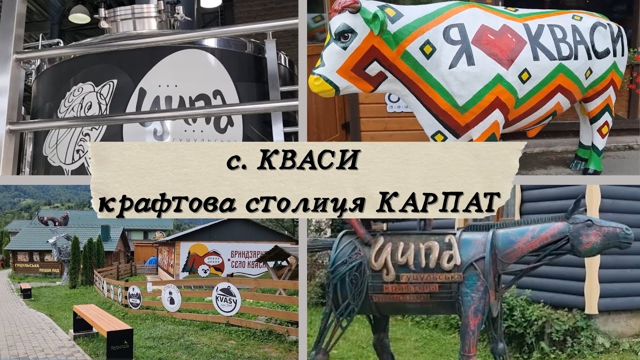 Кваси - крафтова столиця Карпат.