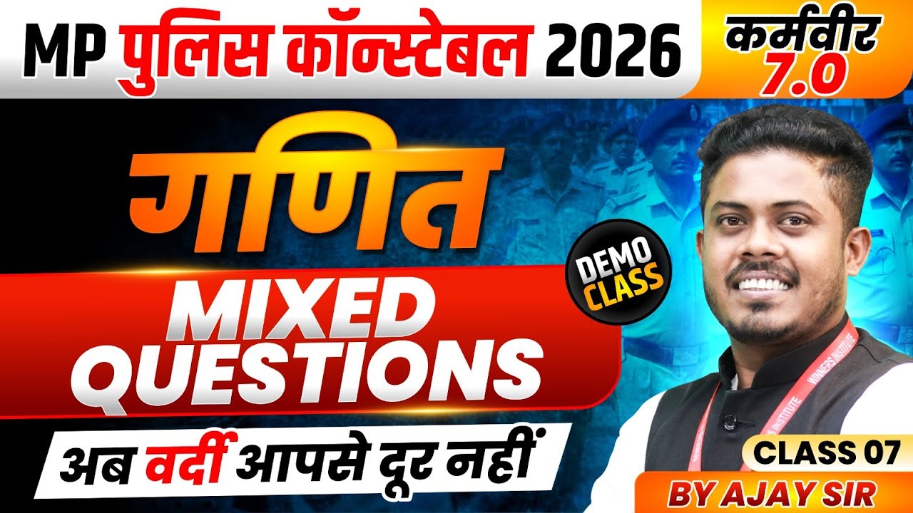 MP पुलिस कॉन्स्टेबल 2026 | MP Police Constable Maths | Mixed Questions Class 7 | By Ajay Sarkar Sir
