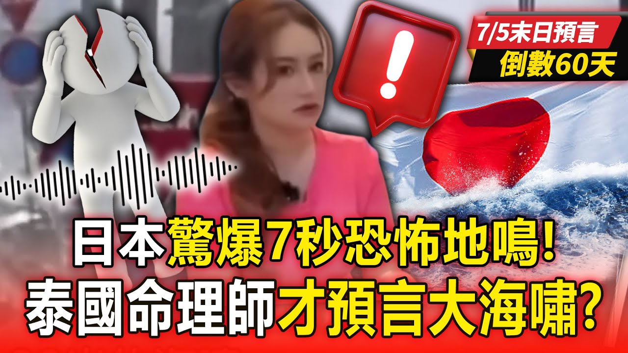 【7/5末日預言倒數60天】日本7秒恐怖地鳴「宛如地下咆哮」7/5毀滅性地震恐成真？！泰國命理師才預言「海島國家有大海嘯」末日倒數進逼？！【57爆新聞 萬象搜奇】 @57爆新聞