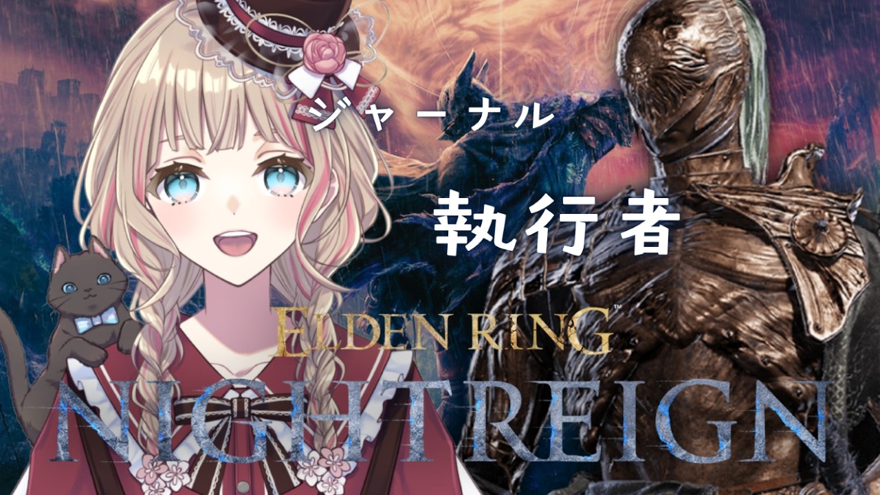 【ELDEN RING NIGHTREIGN】Steam版 ジャーナル 執行者