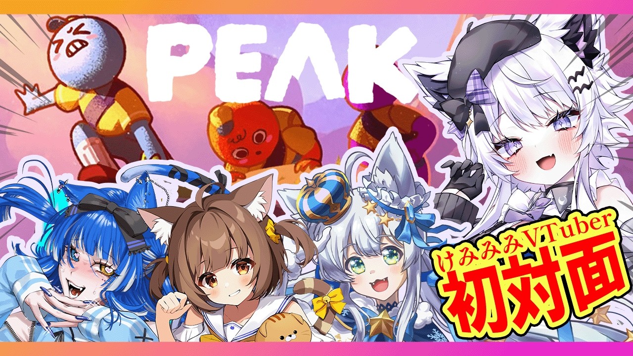 【PEAK】初対面けもみみ4人でいくつ山を登れるのか！？【朝活VTuber ｜#羽瑠流ウル】