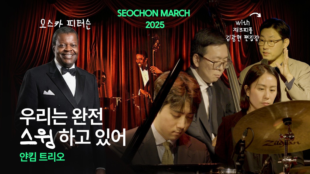 [서촌마치 SEOCHON MARCH] 오스카 피터슨 We Get Requests 전곡 라이브 | 얀킴 트리오 Yan Kim Trio | 재즈 위켄드 | Oscar Peterson