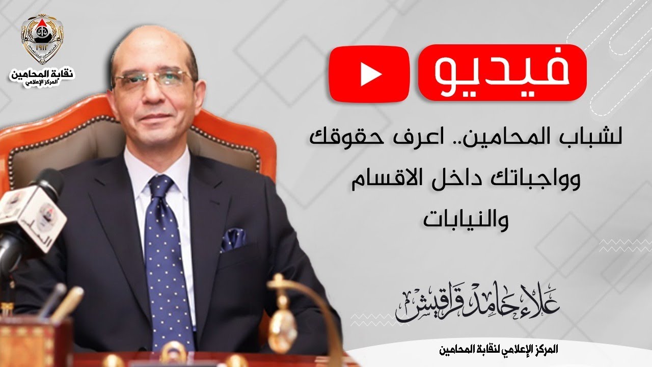 لشباب المحامين.. اعرف حقوقك وواجباتك داخل الاقسام والنيابات الأستاذ/ علاء قراقيش المحامي بالنقض
