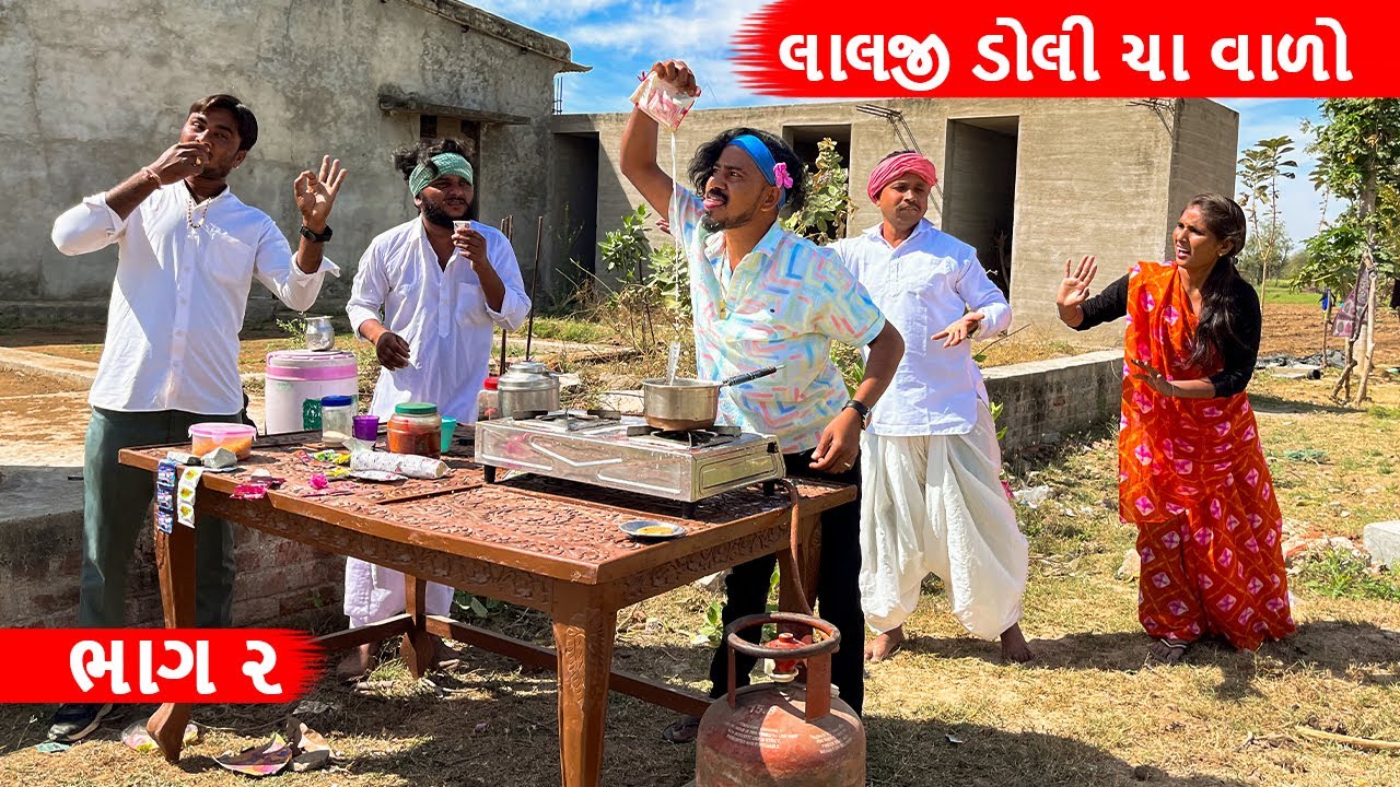 વાઘુભાએ પીધી લાલજી ડોલી ની ચા | Vaghubha ae pidhi lalji Dolly ni cha | ભાગ ૨ | gujarati comedy video