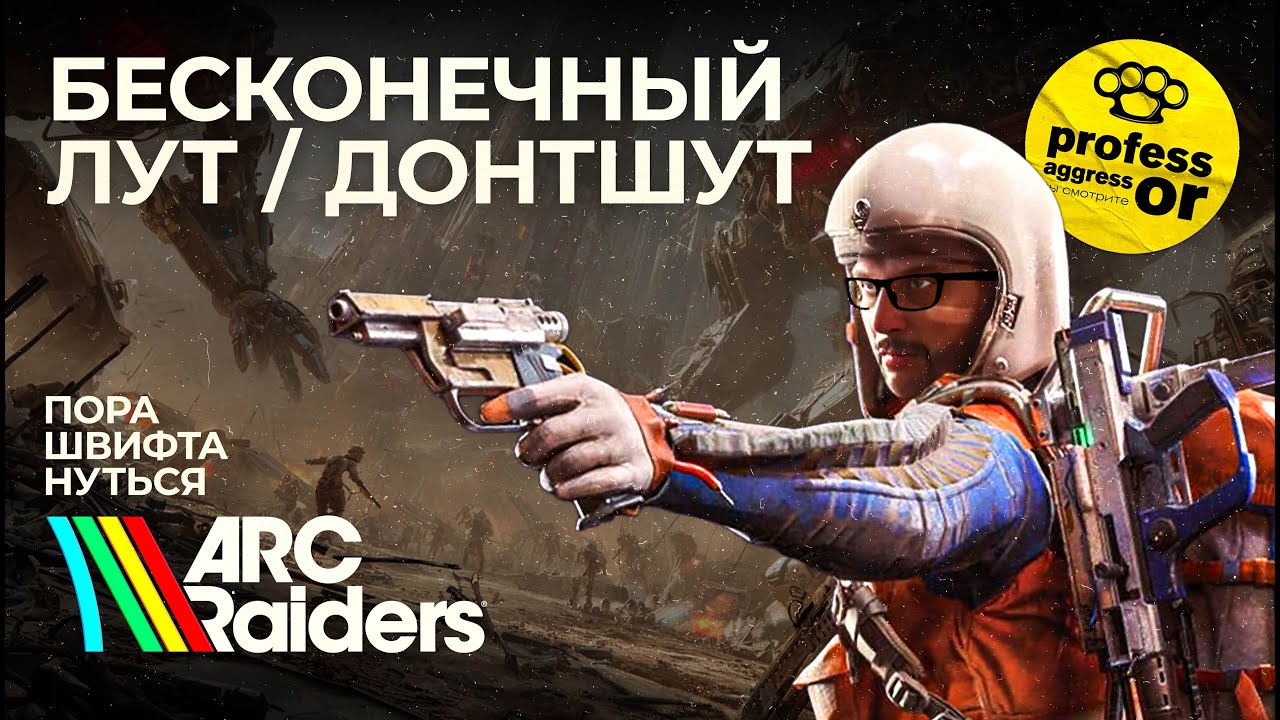 ARC Raiders 🥶 Без лишнего шума 🥶 Кринжовое соло-фарм