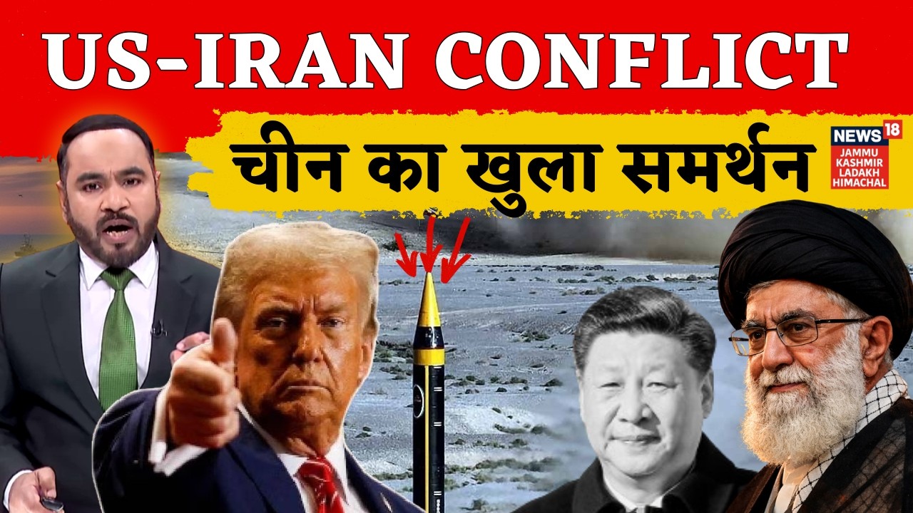 US-Iran Conflict & China's Stand : ईरान की संप्रभुता के लिए बीजिंग का खुला समर्थन | N18G