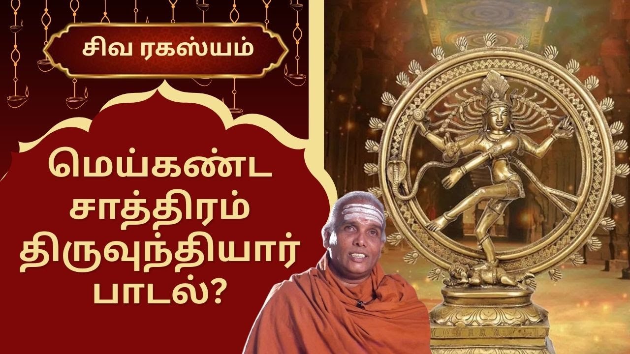 மெய்கண்ட சாத்திரம்-திருவுந்தியார் பாடல்? | Siva Rahasyam | Epi 75 | Dr.Rajasekar Sivacharyar