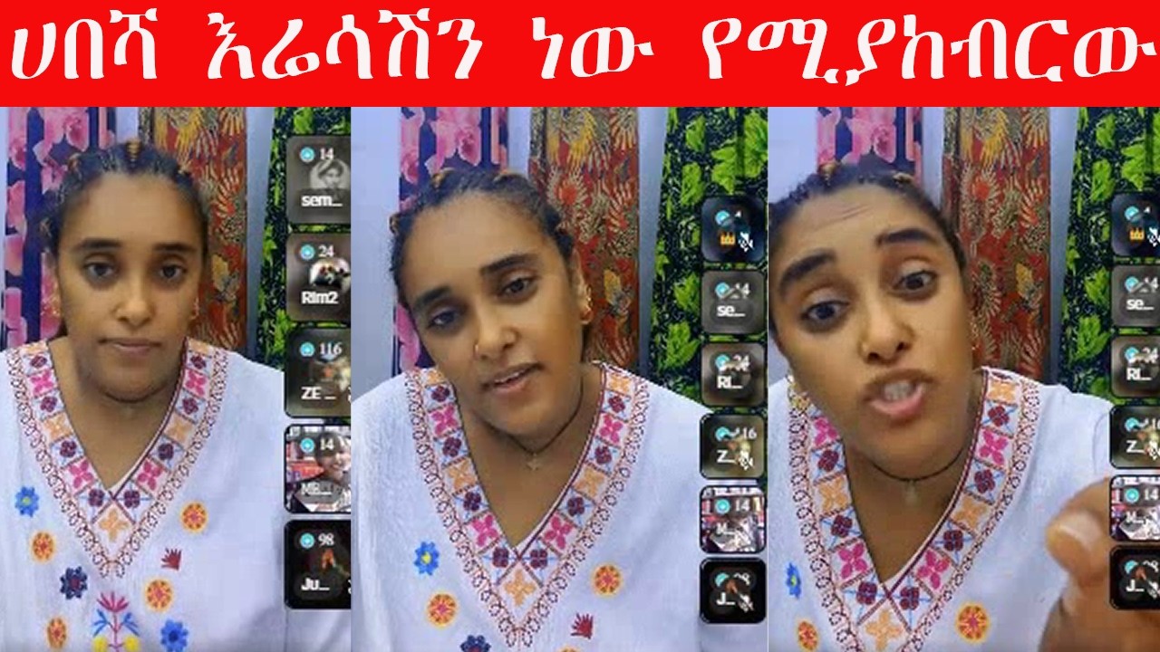 🔴 በአሜሪካን #የሀበሻ ኮሚኒቲ በቁምሽ ያላከበርሽን ስትሞቺ እሬ*ሳሽን ያከብሩታል🤔🤔