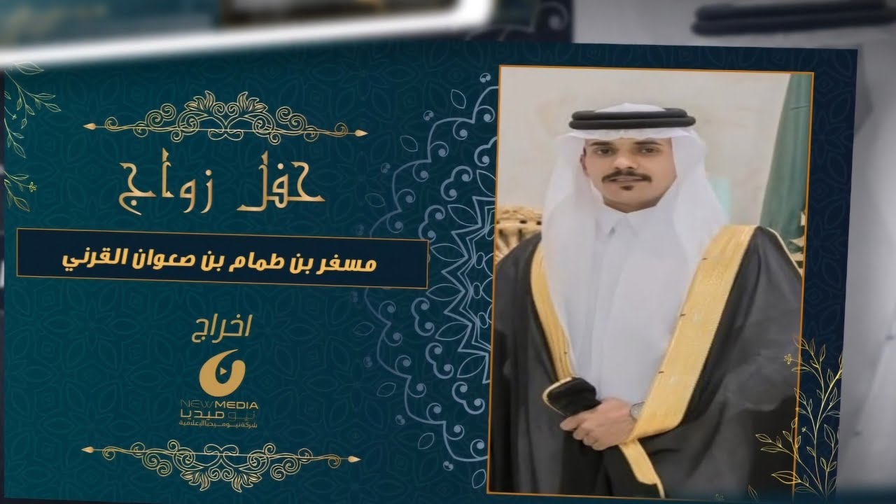 حفل زواج مسفر طمام القرني