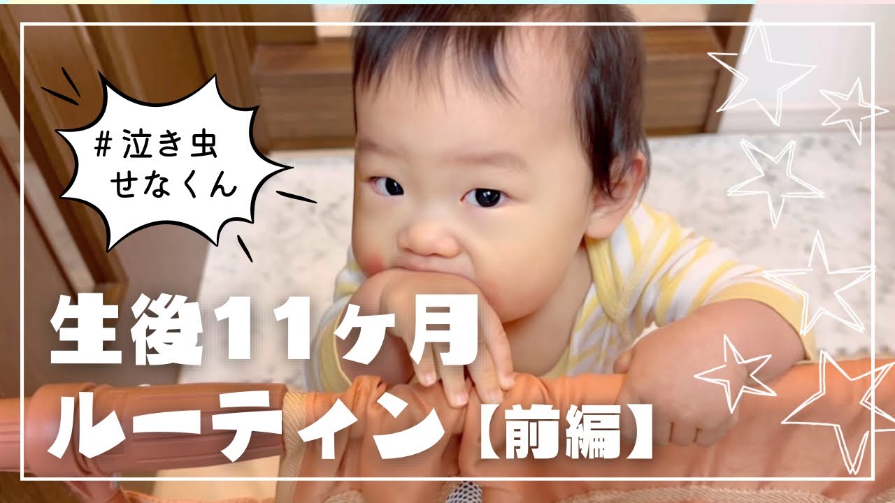 【生後11ヶ月】ワンオペ赤ちゃん1日のルーティン【前編】✨朝からぐずぐず大泣き💦病院行ったり大忙し❗️👶💨