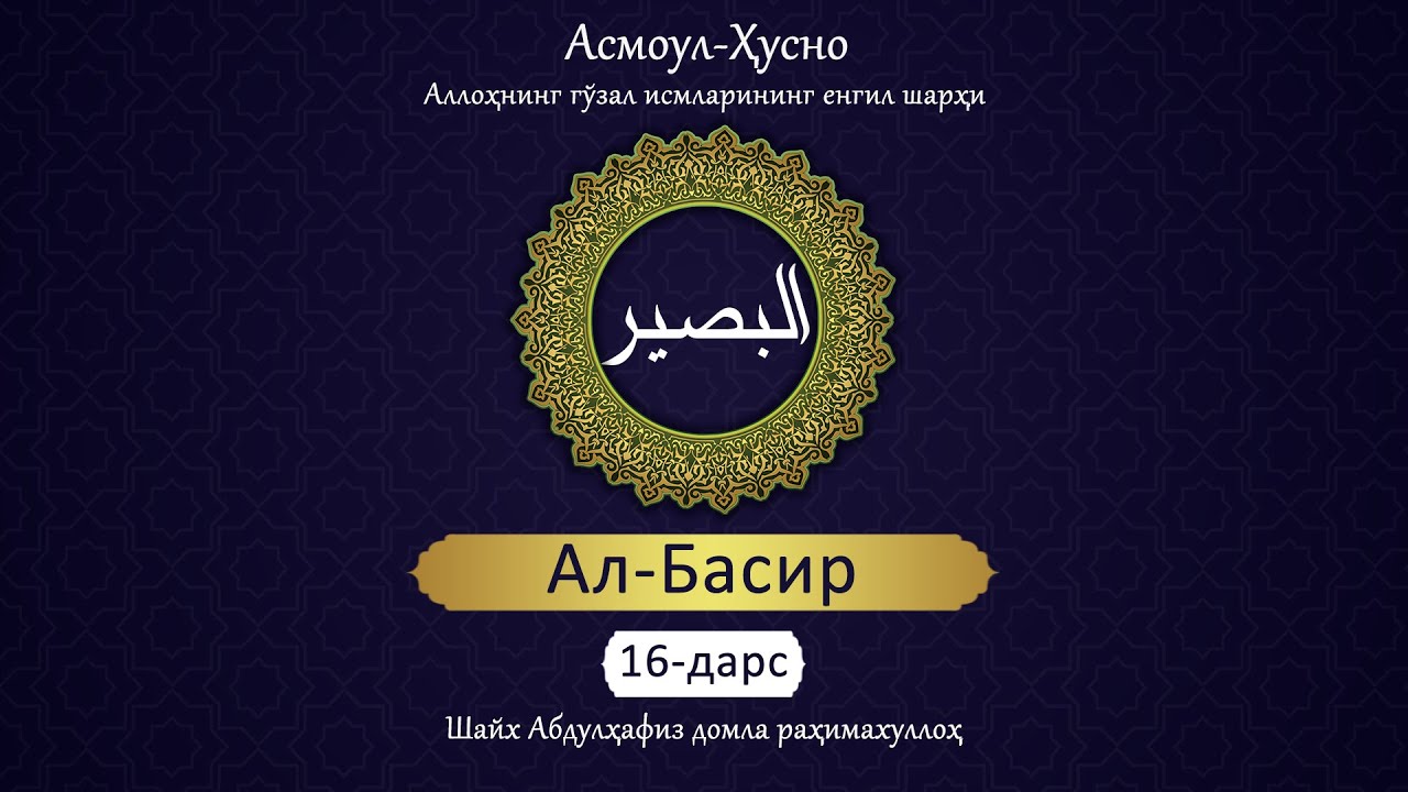 Аллоҳнинг гўзал исмларининг енгил шарҳи | 16 | Ал-Басир | Абдулҳафиз Домла раҳимаҳуллоҳ