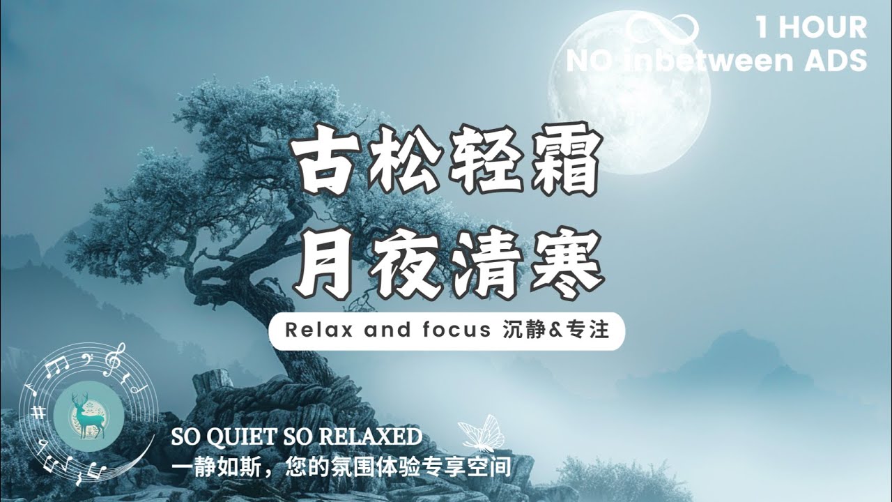 【专注&沉静 Focus calm】古松轻霜，月夜清寒。（适合学习，阅读，开阔思路 suit for studying, reading, open mind.）