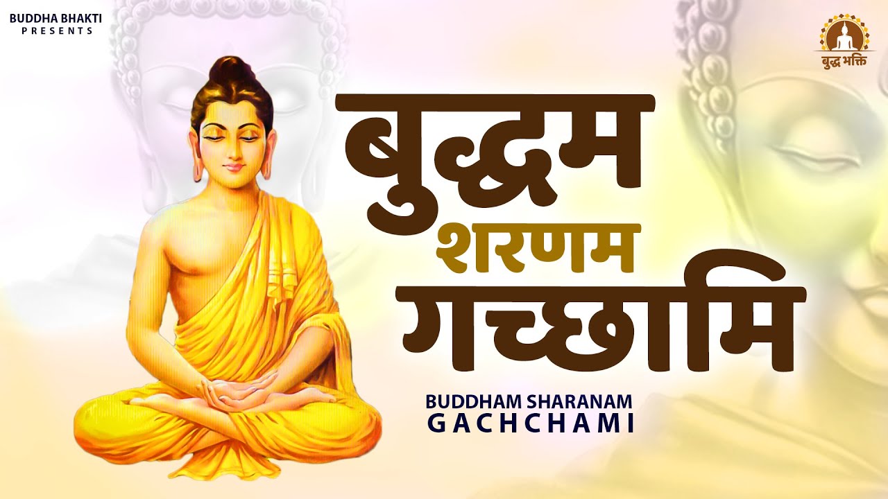 बुद्धा भजन - Buddham Sharanam Gachchami | बुद्धम शरणम गच्छामि - Buddha Bhajan 2025 - Buddha Song New