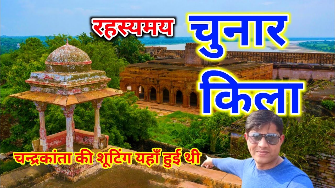 चunar किला – रहस्यों से भरी 2000 साल पुरानी धरोहर