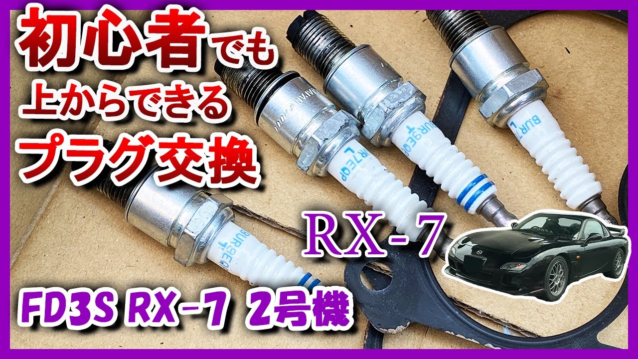 【FD3S】410万円のRX7のプラグがおかしい件 交換します。