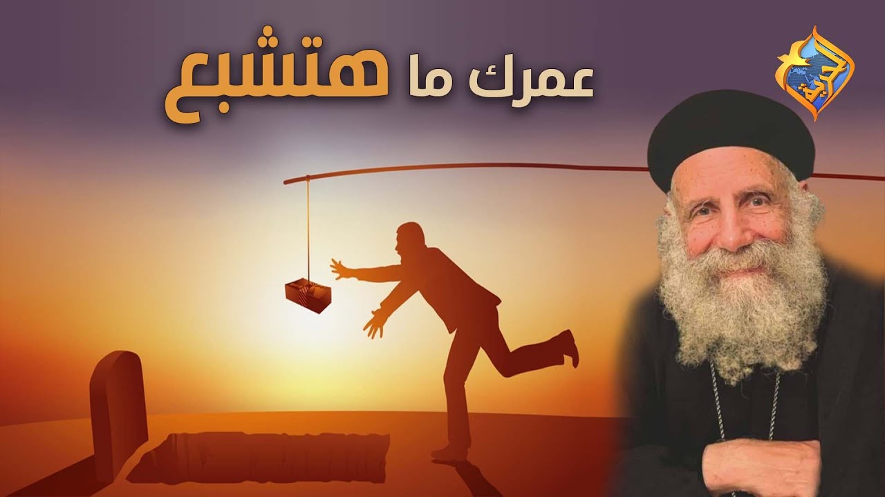 هتفضل تجري وعمرك ما هتشبع!! 😢 أبونا لوقا سيداروس على #قناةالحرية