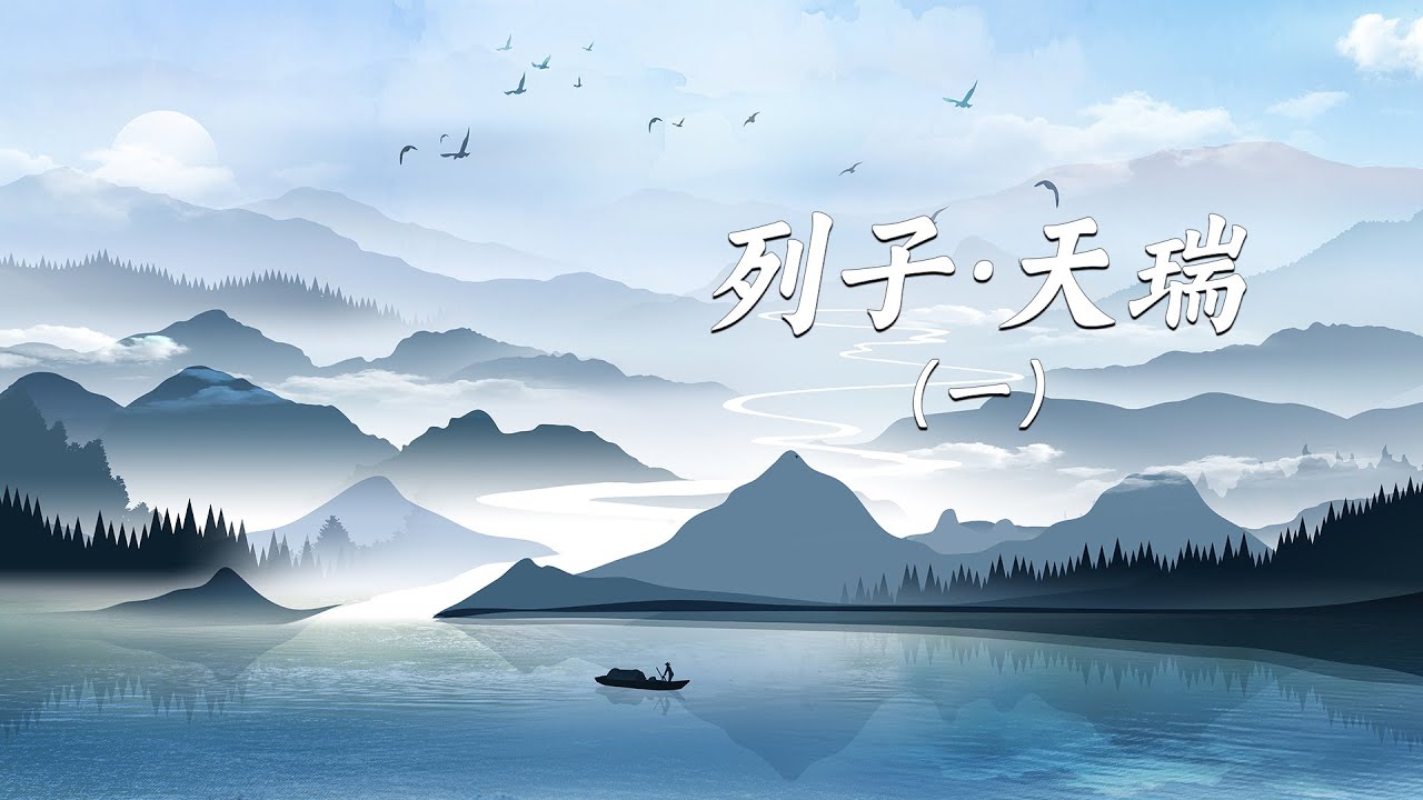 《列子&middot;天瑞》：萬物從哪裏來，到哪裏去？