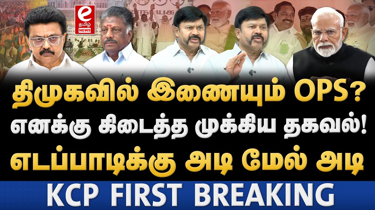 தமிழகம் வந்த பிரதமர் மோடி! முழுமை பெறாத NDA கூட்டணி. KC Palanisamy Interview