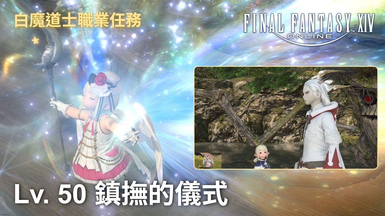 [FFXIV] Lv. 50 白魔道士職業任務 鎮撫的儀式 繁中服
