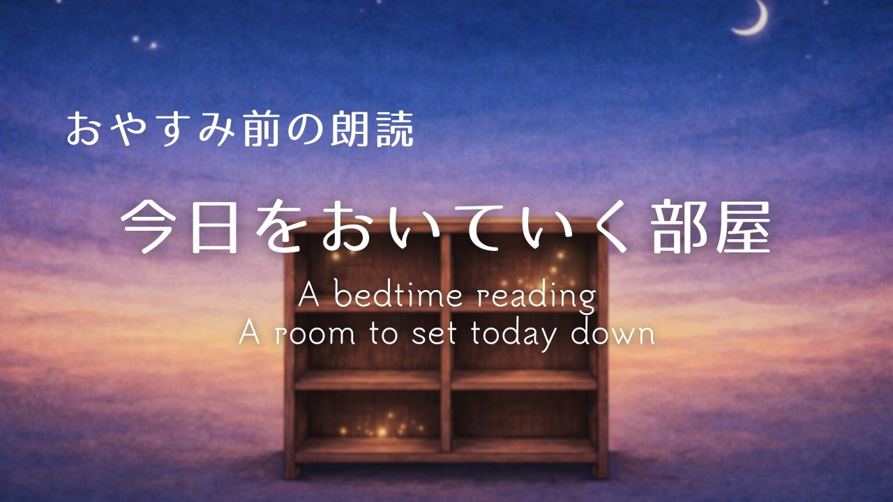 【おやすみ前の朗読】今日をおいていく部屋