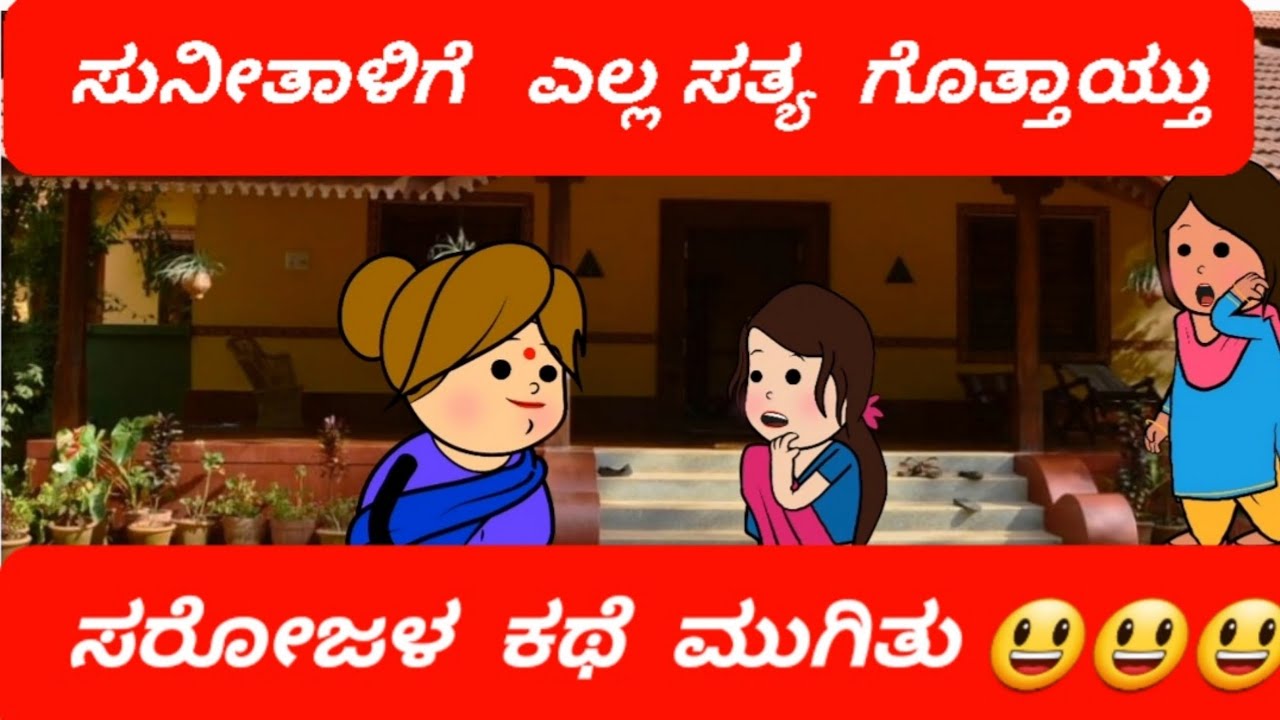 ಸರೋಜಳ ಮಾತು ಕೇಳಿಸ್ಕೊಂಡ ಸುನಿತಾ  //ಆಗಾದರೆ  ಸರೋಜ kathe????😃#attesosekathe #kannadacartoons #funny