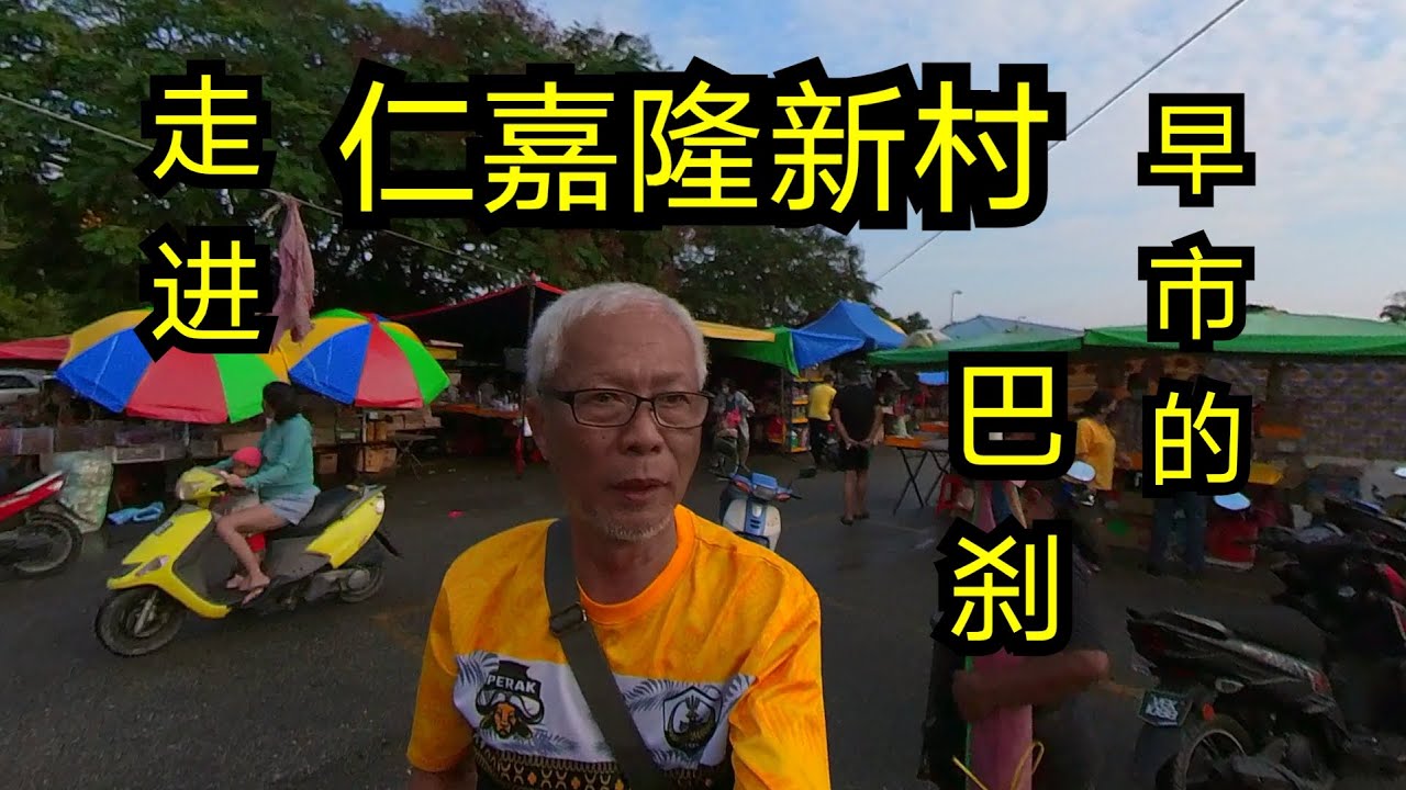 第二十二集 : 参观仁嘉隆新村的小吃和巴刹， Episode 22 : To visit local food and market at Jenjarom
