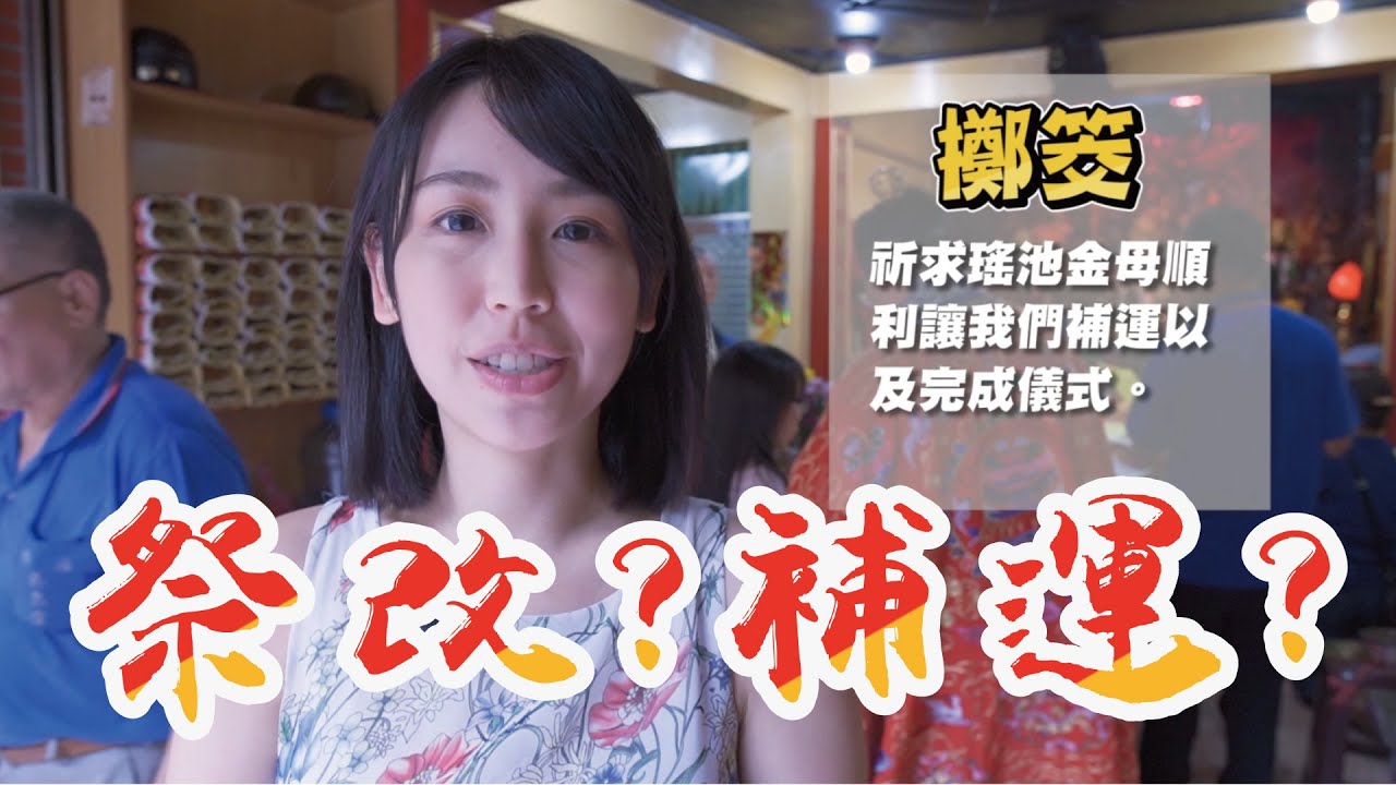 你知道嗎？到底祭改、補運是在做什麼？｜希希CC