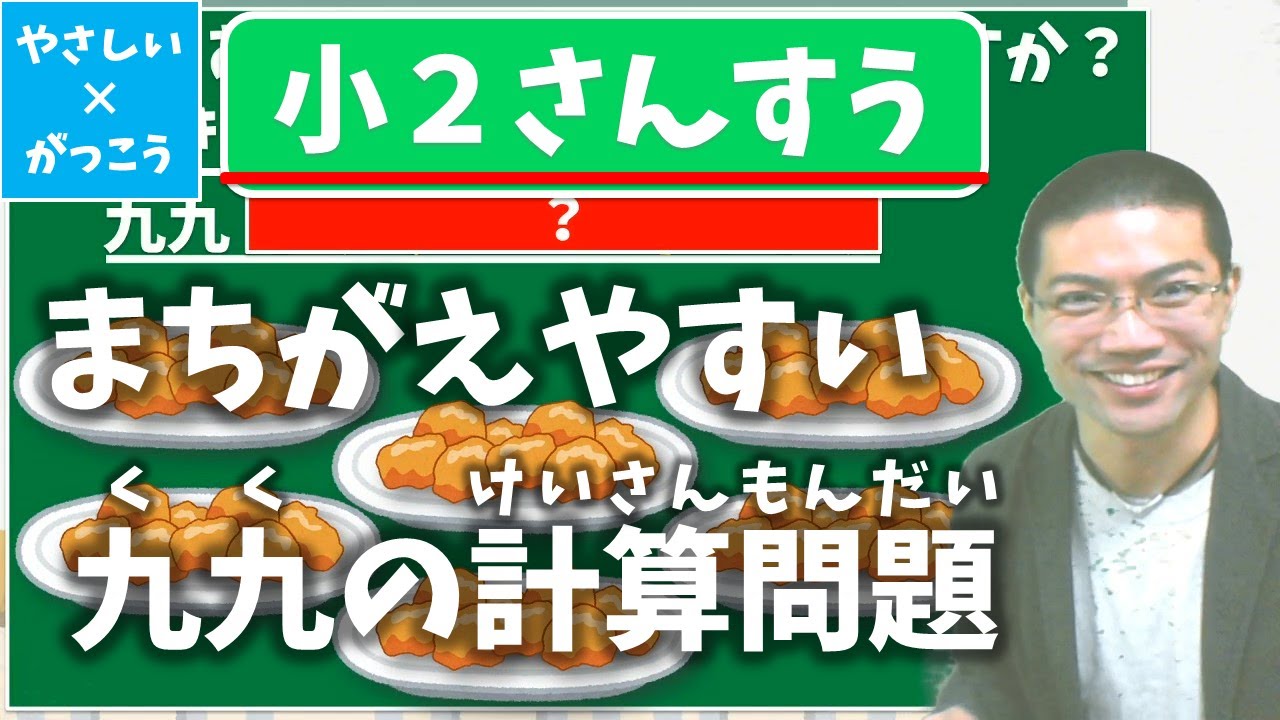 【オンライン授業】小学校２年生算数：まちがえやすい九九の計算問題