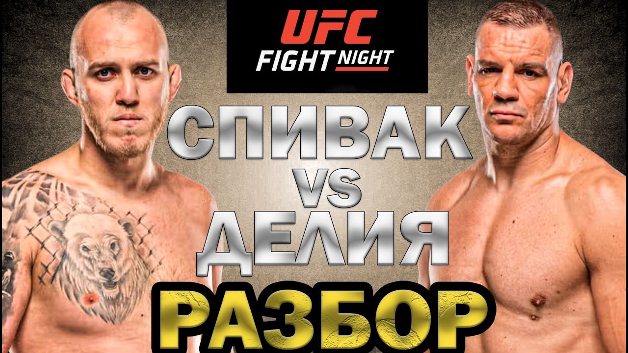 СПИВАК СМОЖЕТ АПСЕТНУТЬ?! Сергей Спивак - Анте Делия\Разбор боя к UFC Houston