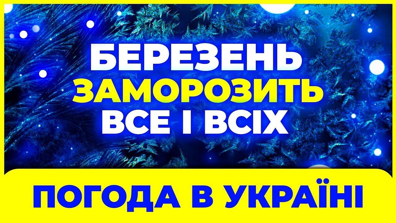 БЕРЕЗЕНЬ - 2026 - теплі речі не ховати? Погода на березень. Погода в березні 2026 року.
