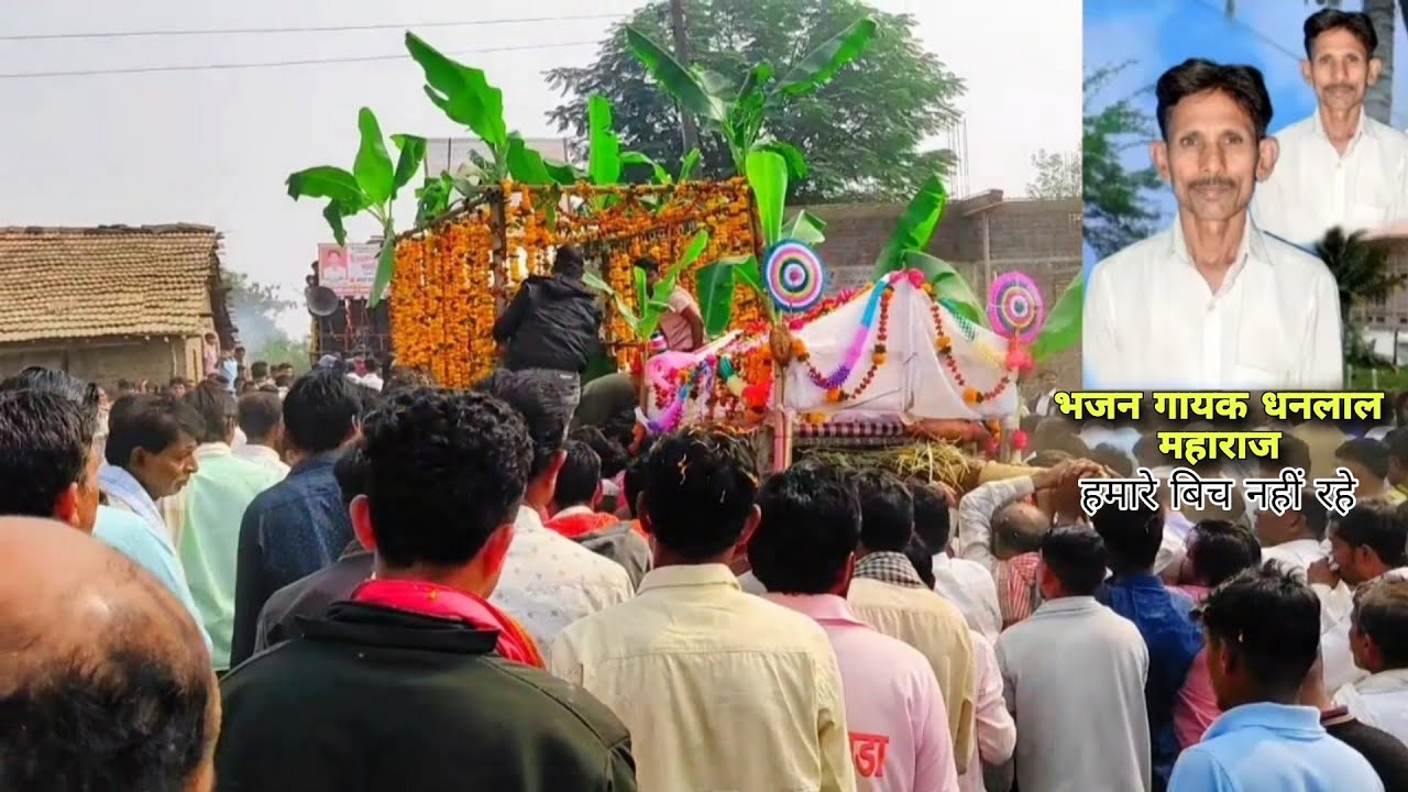 हमारे बिच हमारे भजन गायक धनलाल सोलंकी जाममन्या पाड़ा के अभि नहीं रहे 2,1,2026