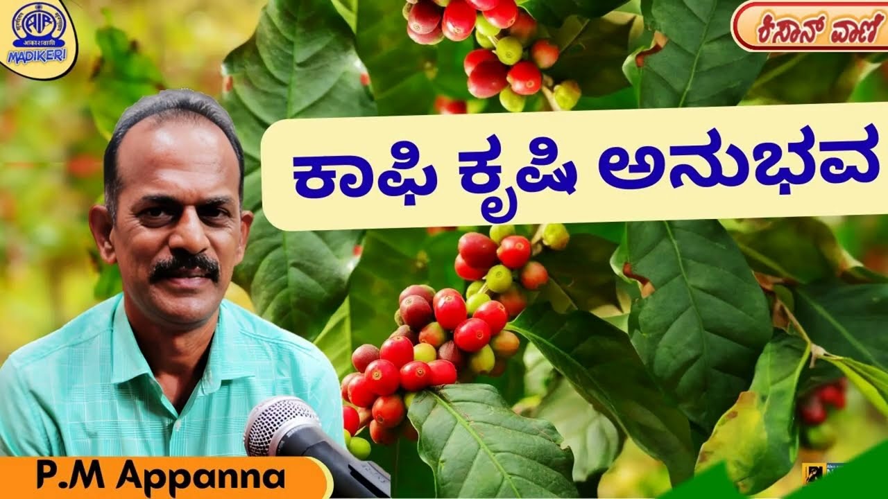 KISANVANI |  EXPERIENCE OF COFFEE  CULTIVATION | P.M APPANNA