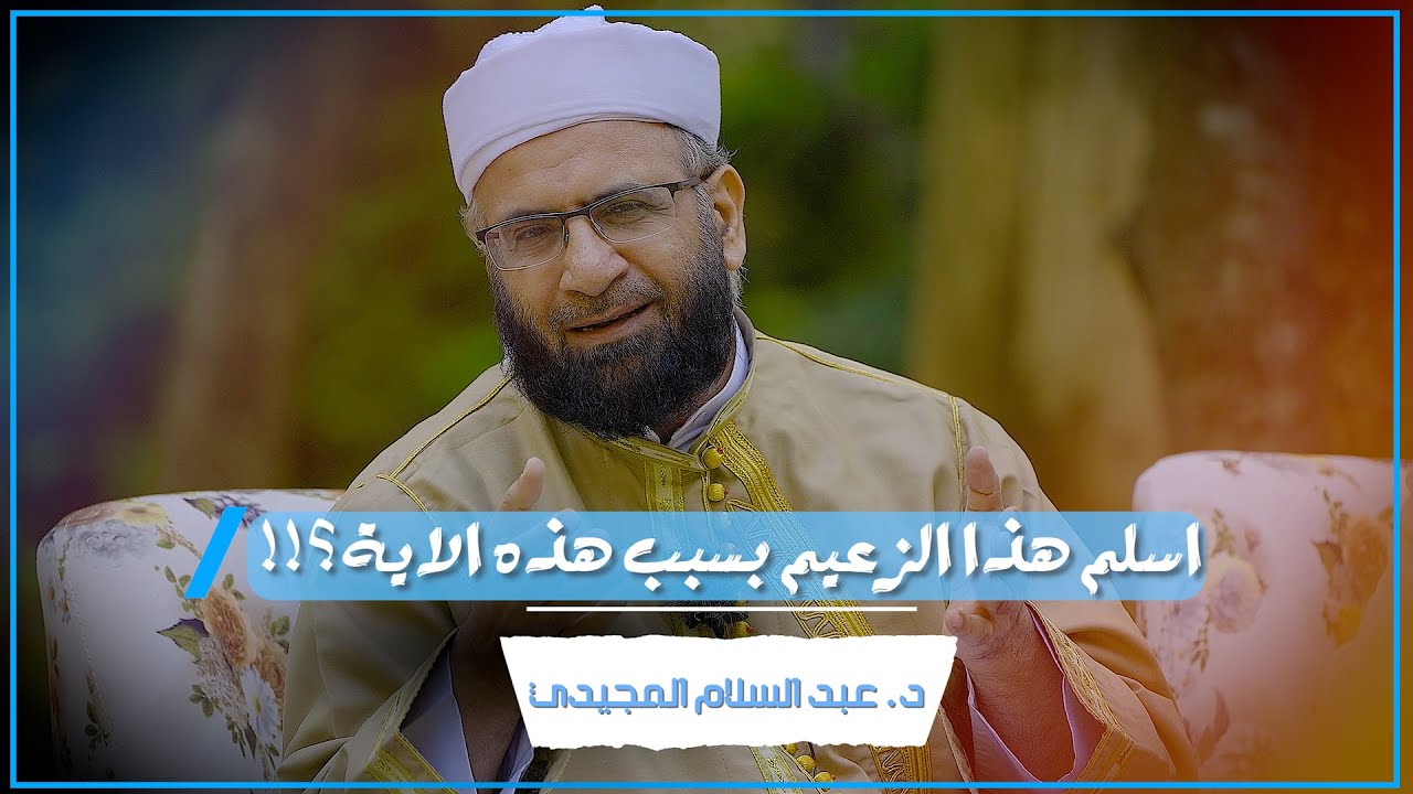 اسلم هذا الزعيم بسبب هذه الاية؟!! | د. عبد السلام المجيدي